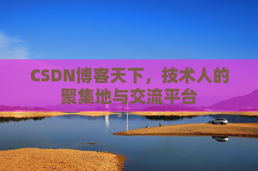 CSDN博客天下，技术人的聚集地与交流平台
